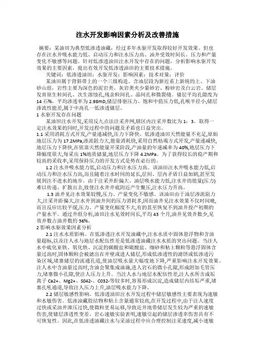 注水开发影响因素分析及改善措施