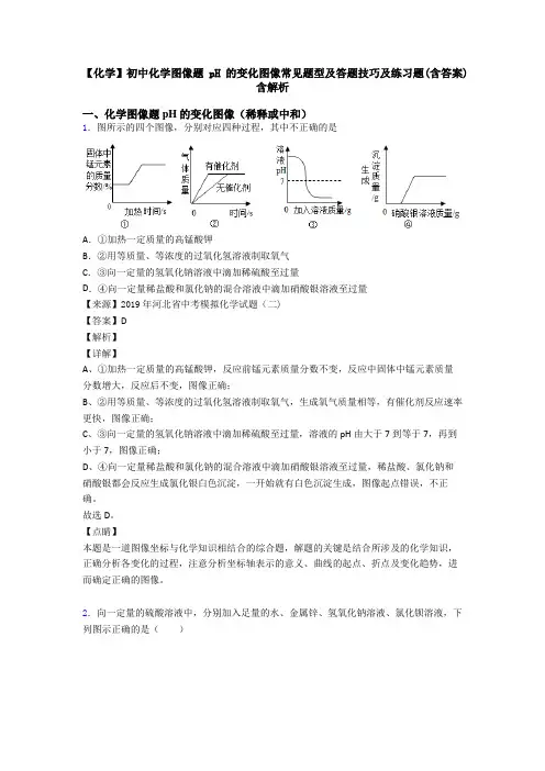 【化学】初中化学图像题 pH的变化图像常见题型及答题技巧及练习题(含答案)含解析