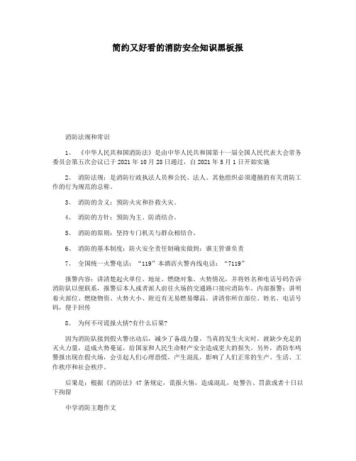 简约又好看的消防安全知识黑板报