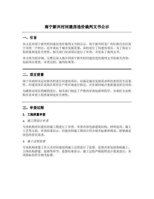 南宁新兴村回建房造价裁判文书公示