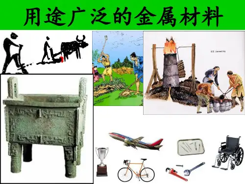 人教化学必修1第三章第3节用途广泛的金属材料 (共15张PPT)
