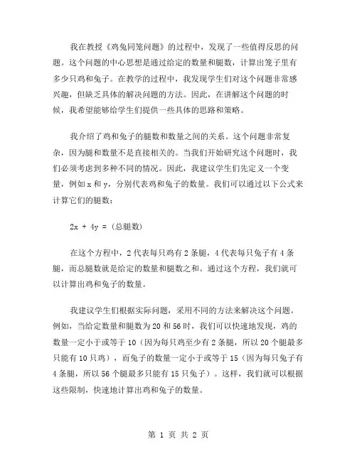 《鸡兔同笼问题》教学反思范文