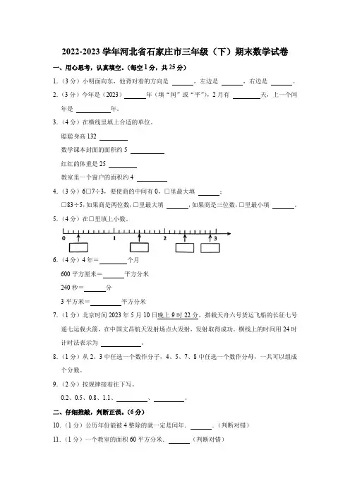 河北省石家庄市2022-2023学年三年级下学期期末数学试卷