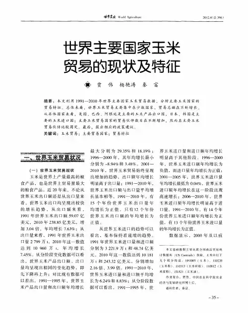 世界主要国家玉米贸易的现状及特征
