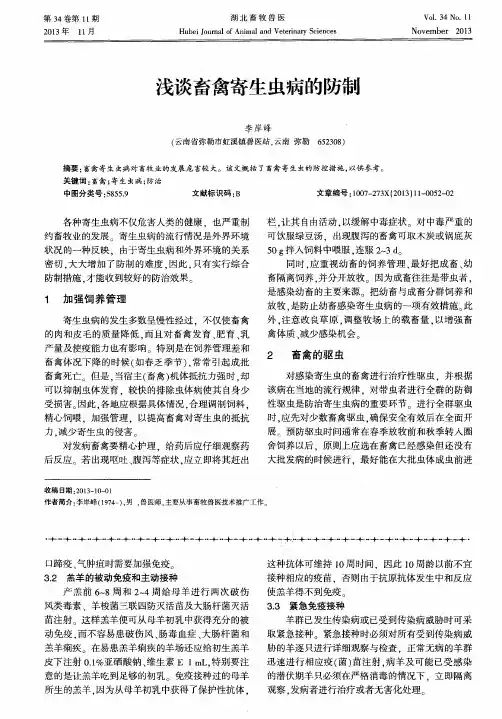 浅谈畜禽寄生虫病的防制