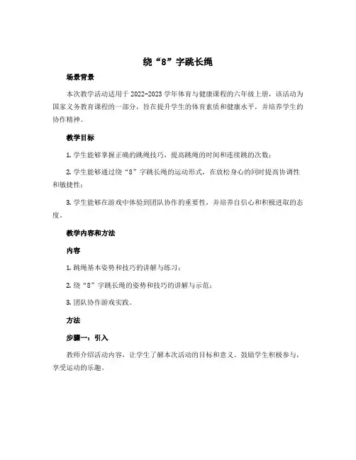 《绕“8”字跳长绳》(教学设计)-2022-2023学年体育与健康六年级上册 人教版 