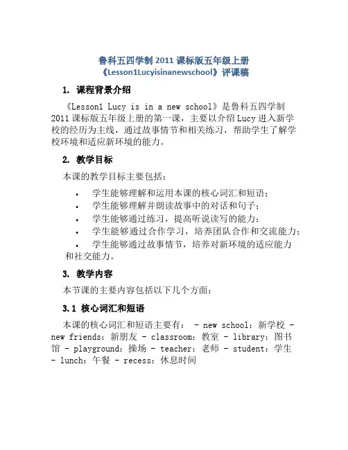 鲁科五四学制2011课标版五年级上册《Lesson1Lucyisinanewschool》评课稿