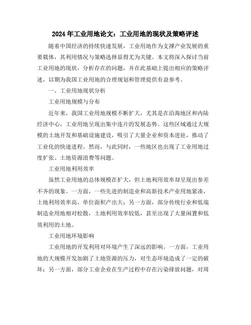 2024年工业用地论文：工业用地的现状及策略评述