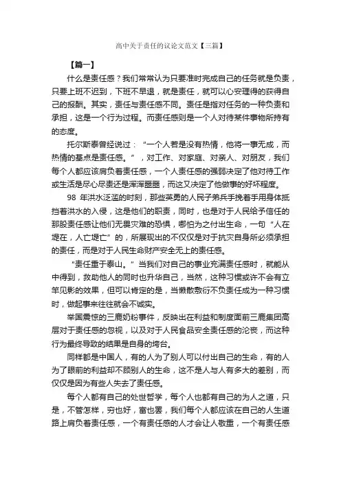高中关于责任的议论文范文【三篇】_高中议论文作文_
