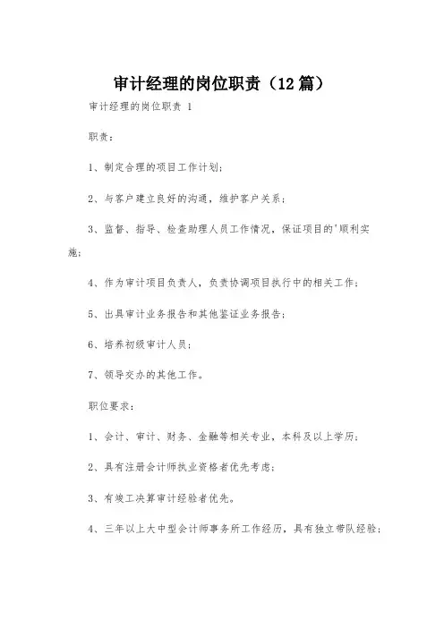审计经理的岗位职责(12篇)