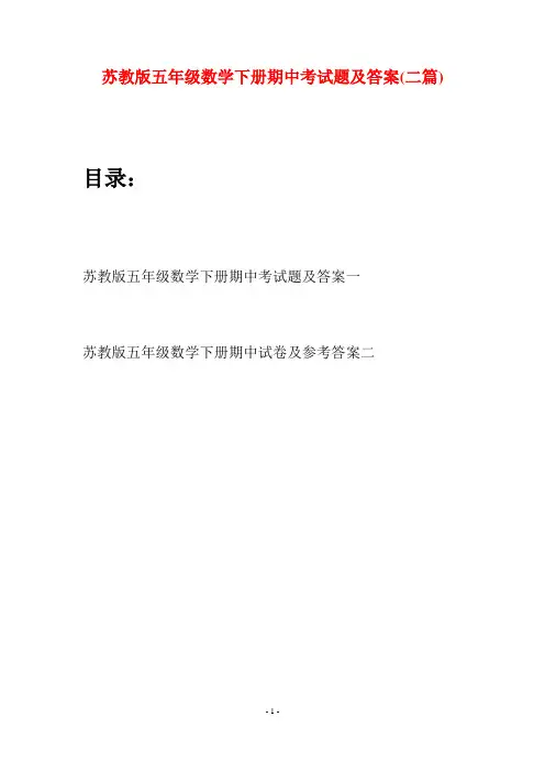 苏教版五年级数学下册期中考试题及答案(二套)