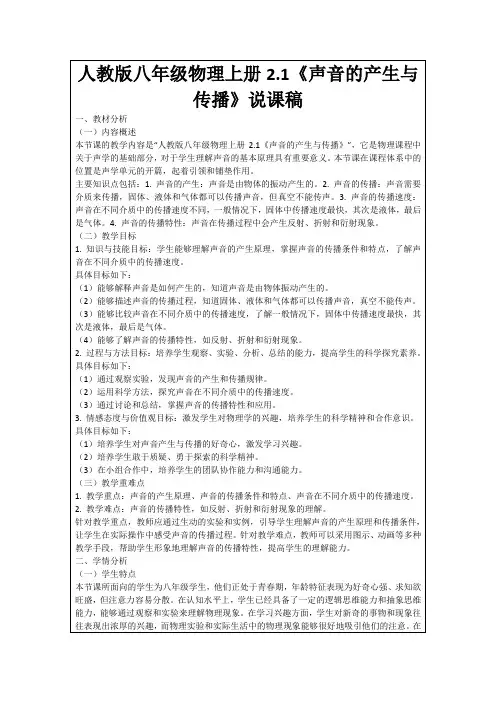 人教版八年级物理上册2.1《声音的产生与传播》说课稿