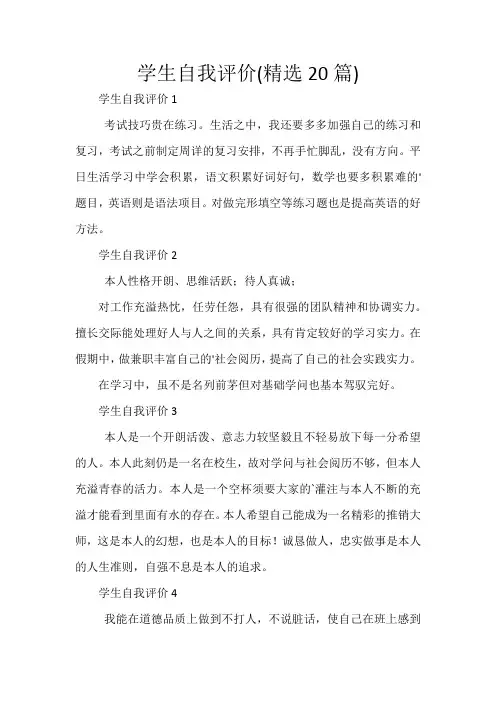 学生自我评价(精选20篇)