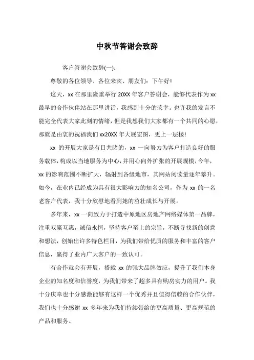中秋节答谢会致辞