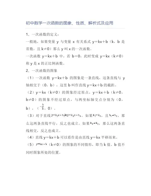 初中数学一次函数的图象、性质、解析式及应用