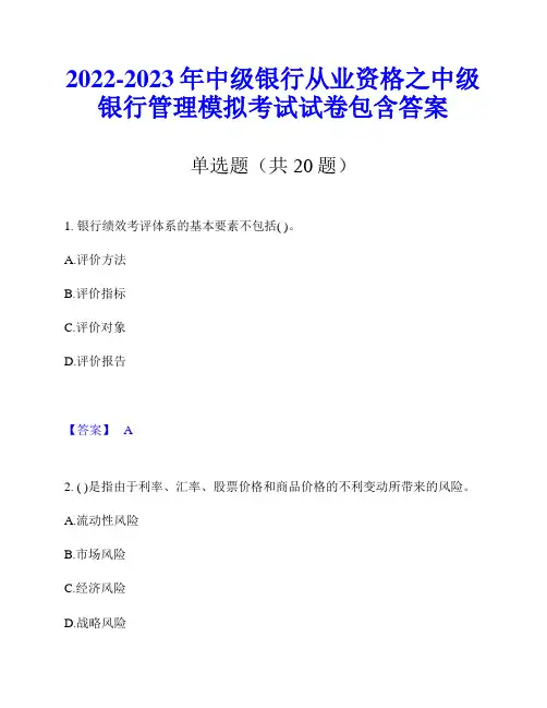 2022-2023年中级银行从业资格之中级银行管理模拟考试试卷包含答案