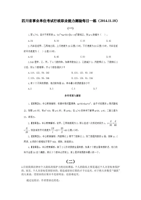 四川省事业单位考试行政职业能力测验每日一练(2014.11.18)