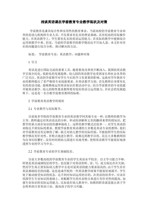 浅谈英语课在学前教育专业教学现状及对策