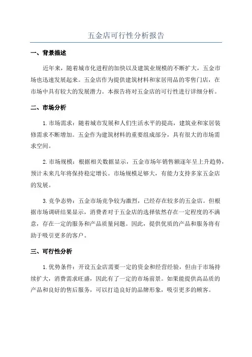五金店可行性分析报告