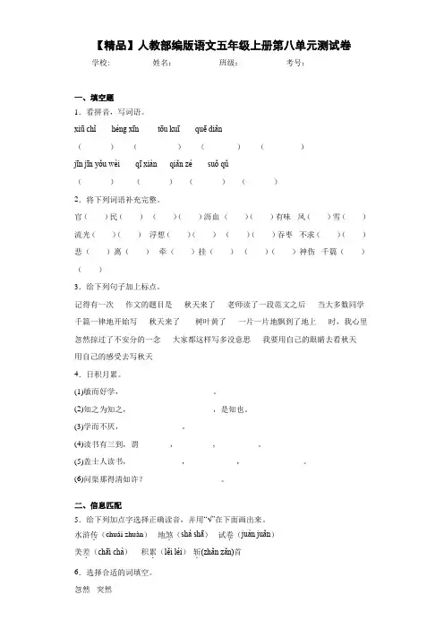 小学人教部编版语文五年级上册第八单元测试卷(含答案解析)