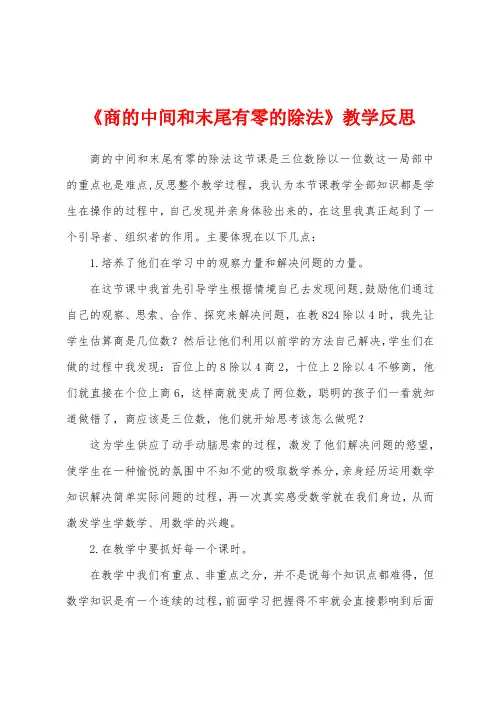 《商的中间和末尾有零的除法》教学反思