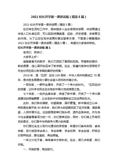 2021校长开学第一课讲话稿（精选5篇）