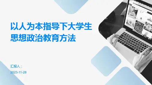 以人为本指导下大学生思想政治教育方法