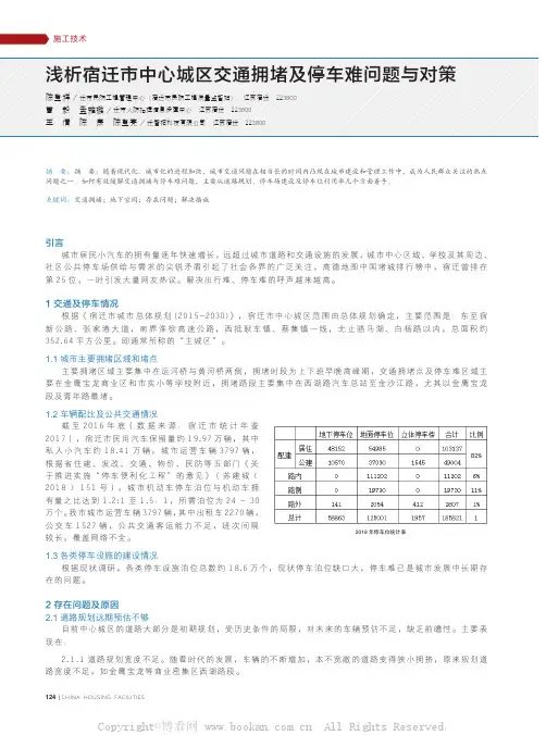 浅析宿迁市中心城区交通拥堵及停车难问题与对策