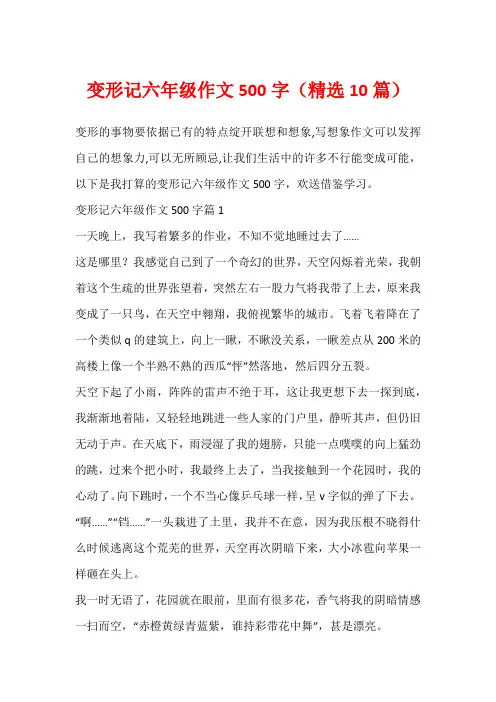 变形记六年级作文500字(精选10篇)