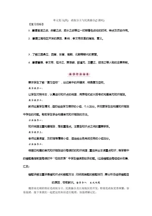 新人教版中国历史七年级上册第四单元《三国两晋南北朝时期：政权分立与民族交融》word单元复习