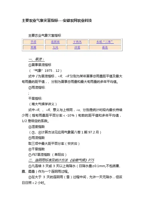 主要农业气象灾害指标---安徽农网农业科技