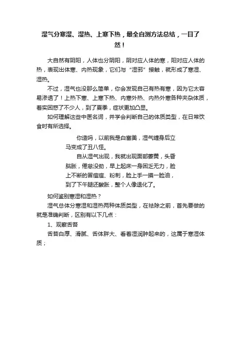 湿气分寒湿、湿热、上寒下热，最全自测方法总结，一目了然！