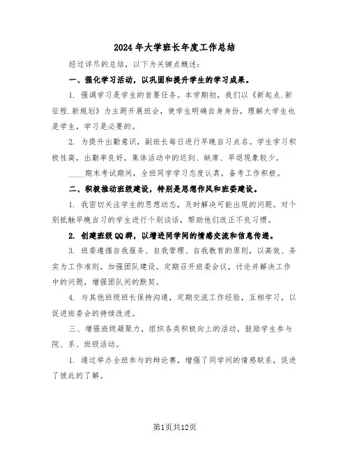 2024年大学班长年度工作总结（五篇）