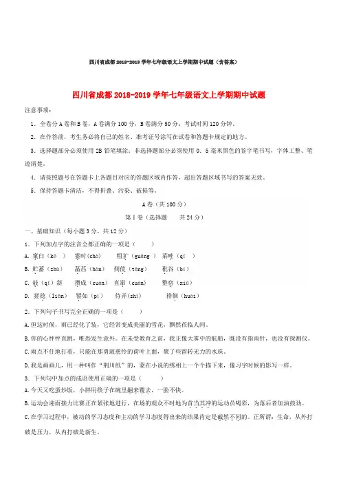 四川省成都2018-2019学年七年级语文上学期期中试题(含答案)【精品试卷】