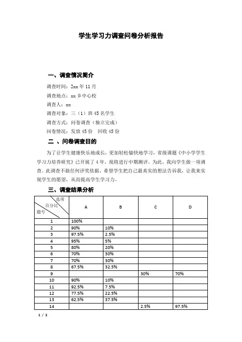 学生学习力调查问卷分析报告 (2)