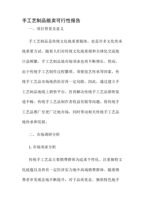 手工艺制品贩卖可行性报告