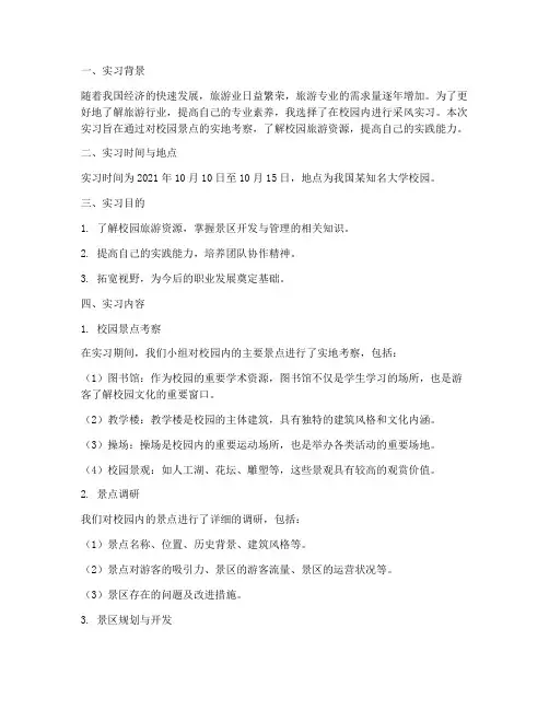 校内采风实习报告范文