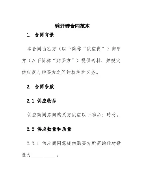 劈开砖合同范本