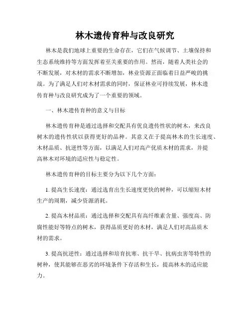 林木遗传育种与改良研究