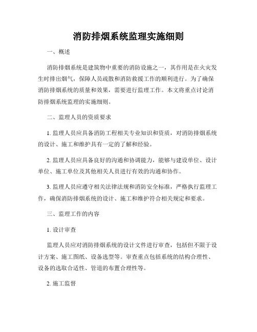 消防排烟系统监理实施细则