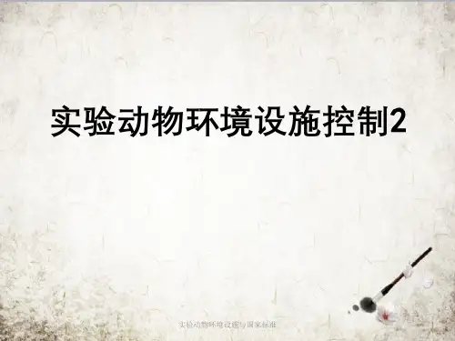 实验动物环境设施与国家标准