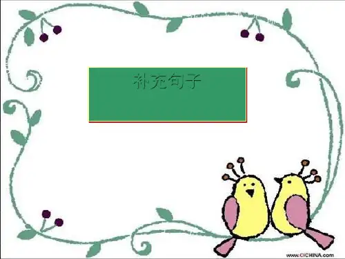 一年级上册语文把句子补充完整复习完美版
