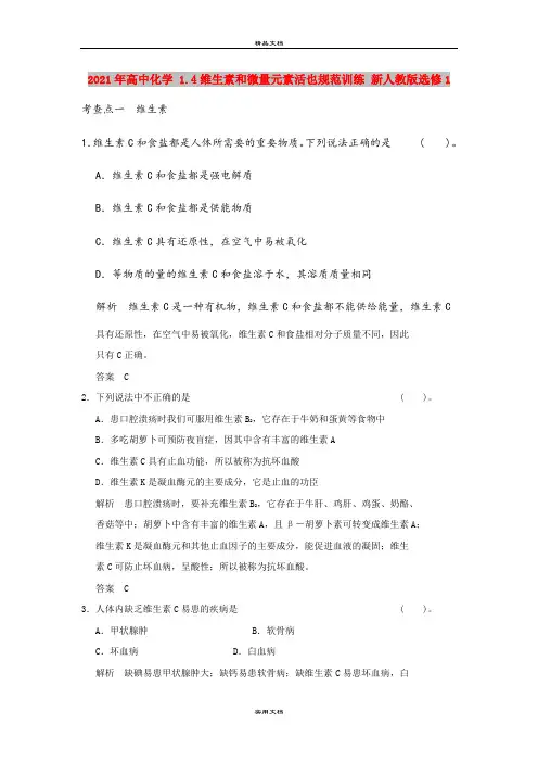 2021年高中化学 1.4维生素和微量元素活也规范训练 新人教版选修1