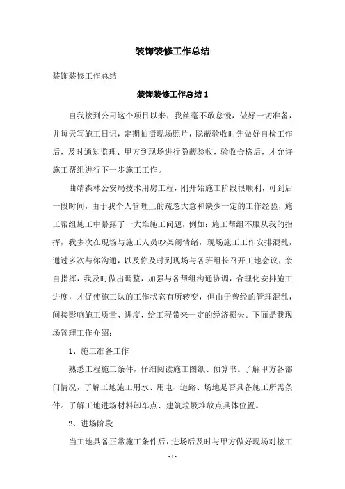 装饰装修工作总结