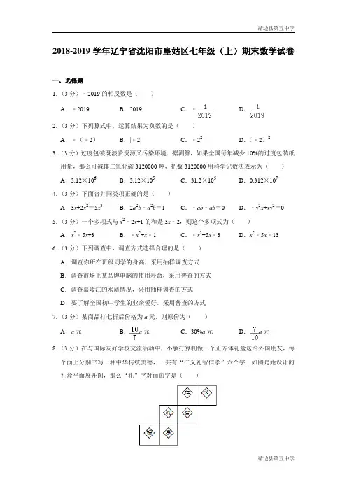 人教版辽宁省沈阳市皇姑区2018-2019学年七年级(上)期末数学试卷(含解析)