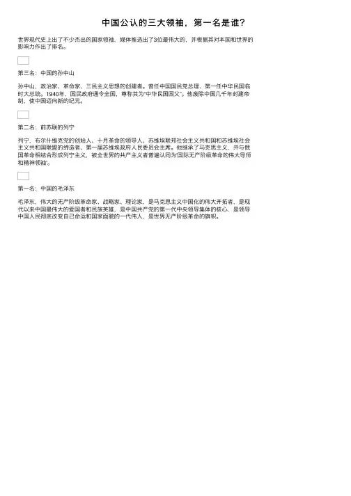 中国公认的三大领袖，第一名是谁？