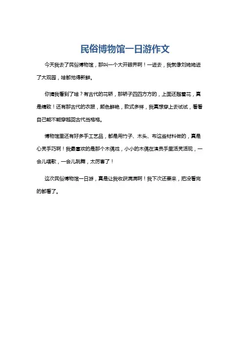 民俗博物馆一日游作文