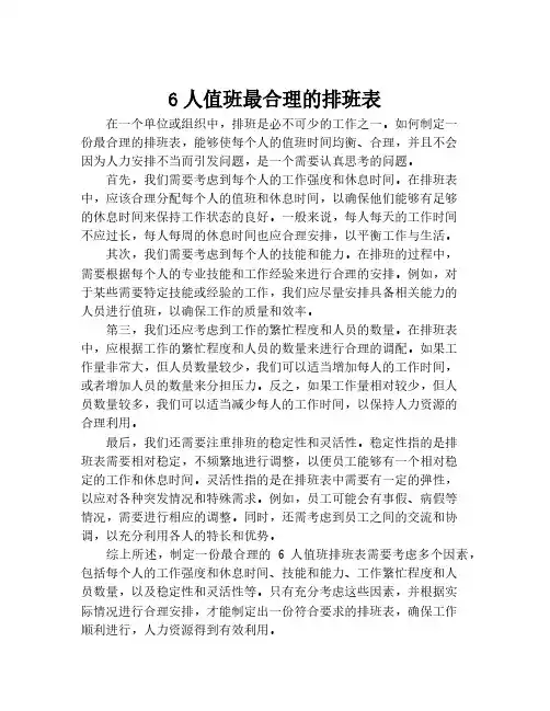 6人值班最合理的排班表