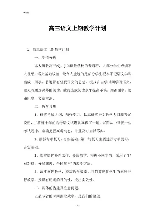 高三语文上期教学计划
