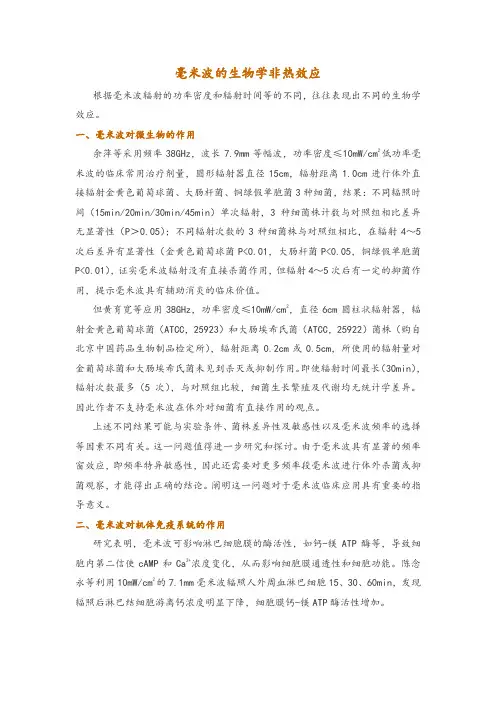 毫米波的生物学非热效应